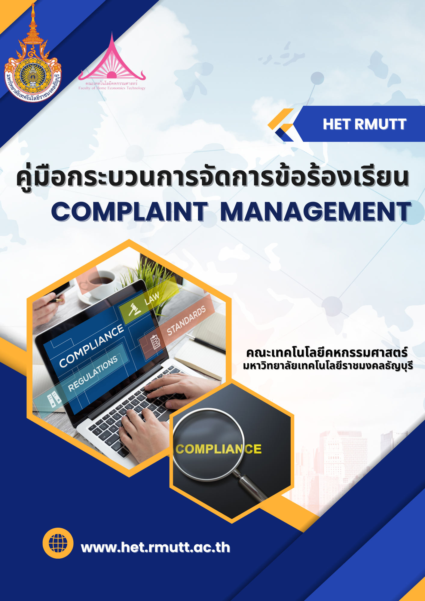 คู่มือกระบวนการจัดการข้อร้องเรียน