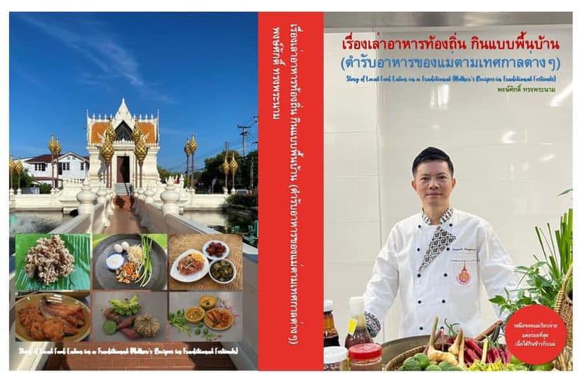 หนังสือ เรื่องเล่าอาหาร