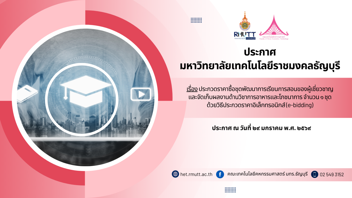 ประกาศ เรื่อง ประกวดราคาซื้อชุดพัฒนาการเรียนการสอนของผู้เชี่ยวชาญ และจัดเก็บผลงานด้านวิชาการอาหาร และโภชนาการ จำนวน ๑ ชุด ด้วยวิธีประกวดราคาอิเล็กทรอนิกส์ (e-bidding)