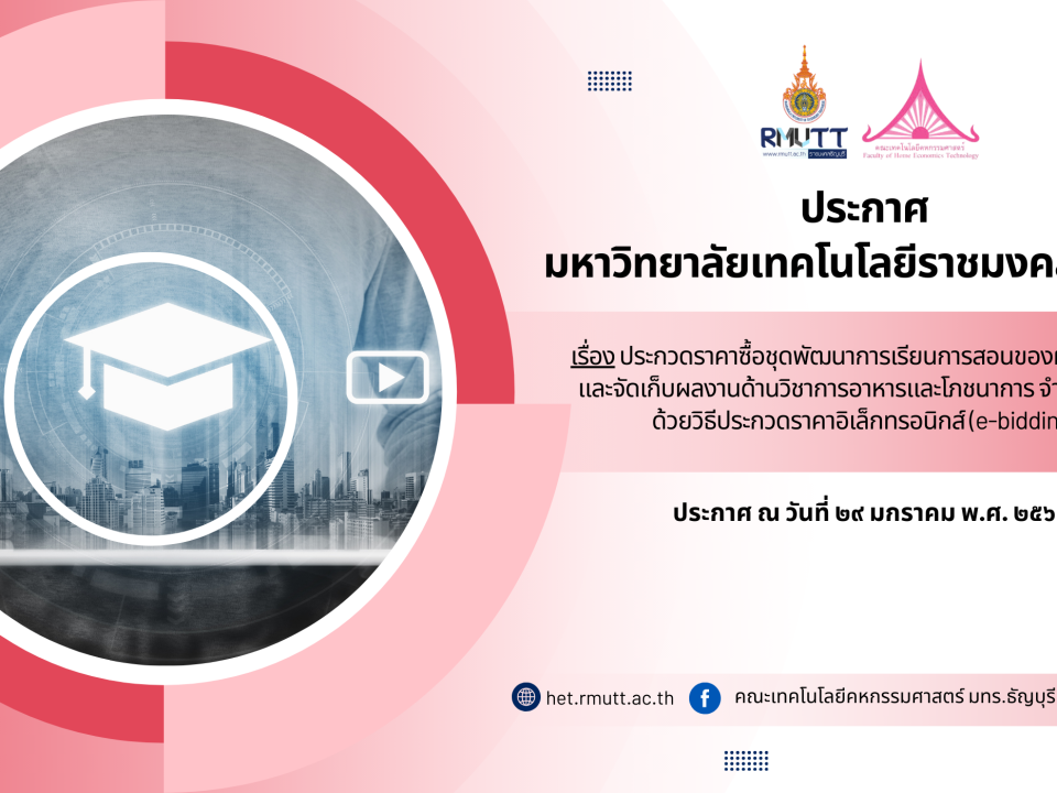 ประกาศ เรื่อง ประกวดราคาซื้อชุดพัฒนาการเรียนการสอนของผู้เชี่ยวชาญ และจัดเก็บผลงานด้านวิชาการอาหาร และโภชนาการ จำนวน ๑ ชุด ด้วยวิธีประกวดราคาอิเล็กทรอนิกส์ (e-bidding)