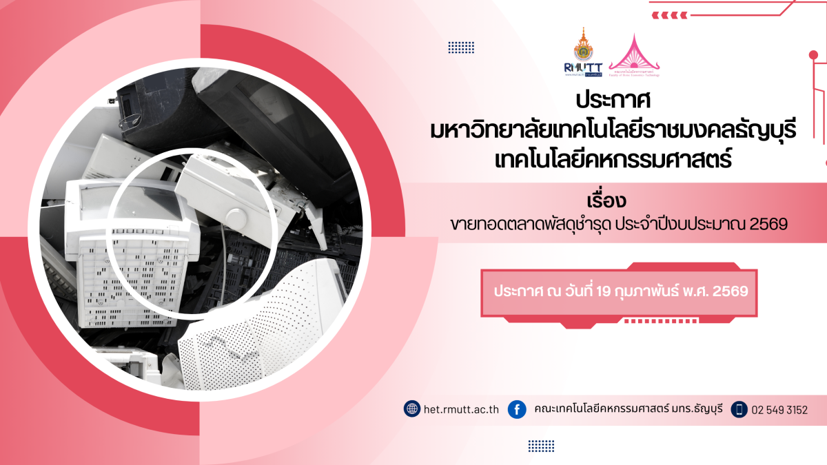 ประกาศมหาวิทยาลัยเทคโนโลยีราชมงคลธัญบุรี เทคโนโลยีคหกรรมศาสตร์ เรื่อง ขายทอดตลาดพัสดุชำรุด ประจำปีงบประมาณ 2569