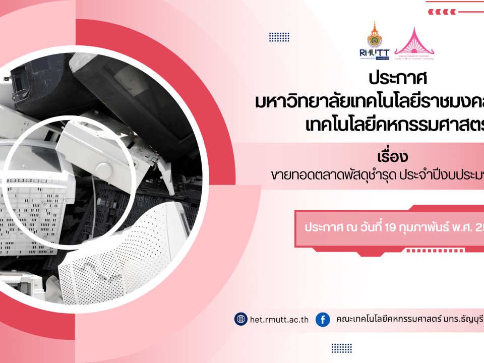 ประกาศมหาวิทยาลัยเทคโนโลยีราชมงคลธัญบุรี เทคโนโลยีคหกรรมศาสตร์ เรื่อง ขายทอดตลาดพัสดุชำรุด ประจำปีงบประมาณ 2569